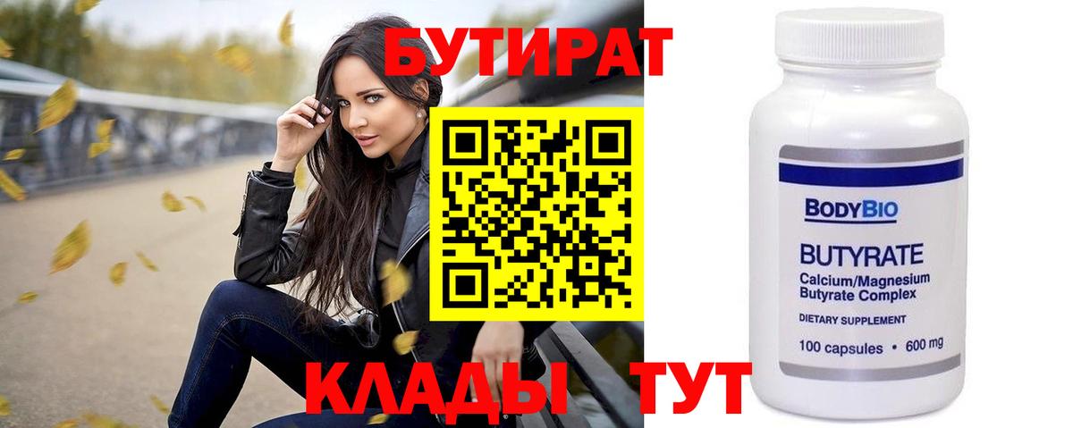Саранск  БУТИРАТ  Вход с VPN  Бутират 1.4BDO 
