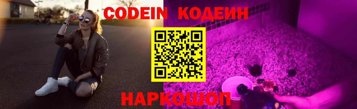Кодеин Purple Drank  Вход с VPN  Саранск  Кодеин Purple Drank 